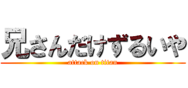 兄さんだけずるいや (attack on titan)