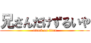 兄さんだけずるいや (attack on titan)