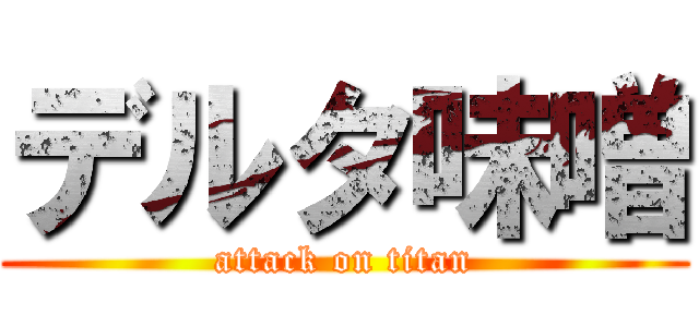 デルタ味噌 (attack on titan)