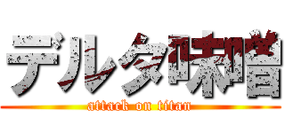 デルタ味噌 (attack on titan)