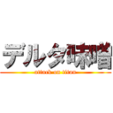 デルタ味噌 (attack on titan)