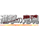 進撃の鬼魂 (attack on soulsaver)