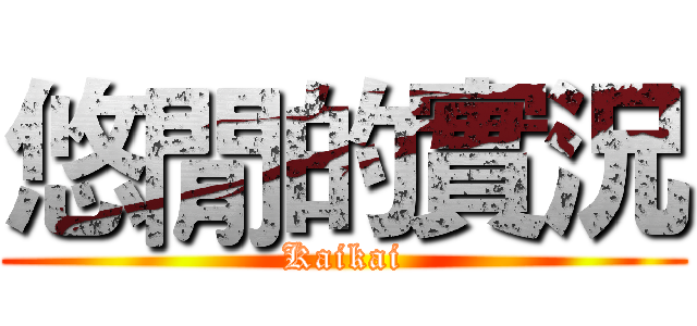 悠閒的實況 (Kaikai)