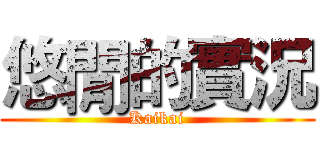 悠閒的實況 (Kaikai)