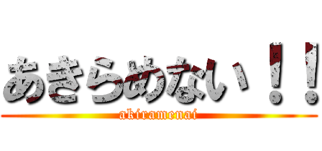 あきらめない！！ (akiramenai)