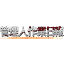 管理人作業日報 (KANNRINNNSANNOOSIGOTO)