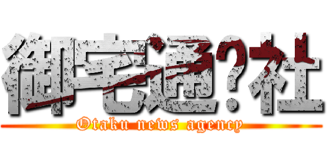 御宅通讯社 (Otaku news agency)