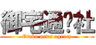 御宅通讯社 (Otaku news agency)