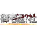 御宅通讯社 (Otaku news agency)