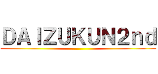 ＤＡＩＺＵＫＵＮ２ｎｄ ()