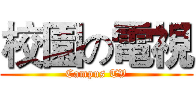 校園の電視 (Campus TV)