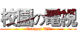 校園の電視 (Campus TV)