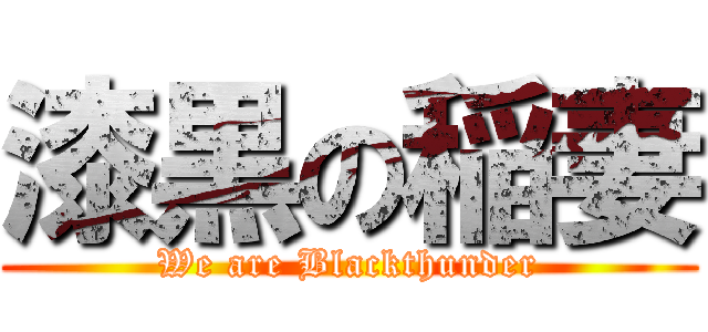 漆黒の稲妻 (We are Blackthunder)