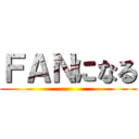 ＦＡＮになる ()