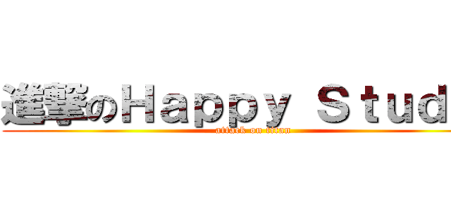 進撃のＨａｐｐｙ Ｓｔｕｄｉｏ (attack on titan)