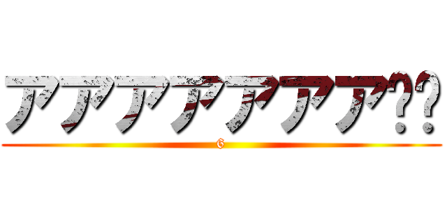 アアアアアアア❤️ (6)