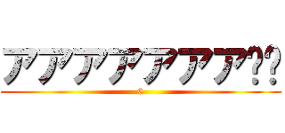 アアアアアアア❤️ (6)