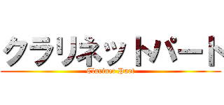 クラリネットパート (Clarinet Part)