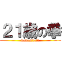 ２１歳の拳 (kobuside！！)