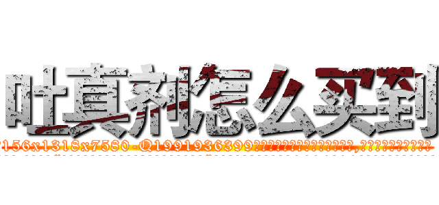 吐真剂怎么买到 (吐真剂怎么买到【电.话156x1318x7580-Q1991936399鑫宏药业】我们做的是长期生意,靠的是老客户长期支持
参考消息网2月20日报道 韩媒称，“剩女多、离婚率高的城市，房价一定会上涨。”这是中国经济学家金岩石2016年12月参加在上海举行的房地产相关论坛时说的话。
)