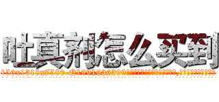 吐真剂怎么买到 (吐真剂怎么买到【电.话156x1318x7580-Q1991936399鑫宏药业】我们做的是长期生意,靠的是老客户长期支持
参考消息网2月20日报道 韩媒称，“剩女多、离婚率高的城市，房价一定会上涨。”这是中国经济学家金岩石2016年12月参加在上海举行的房地产相关论坛时说的话。
)