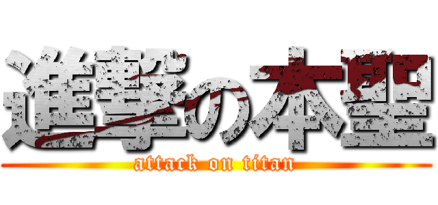 進撃の本聖 (attack on titan)