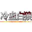 冷血白狼 (meiyouxiaojiji)