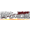 愛吃の肥龍 (attack on titan)