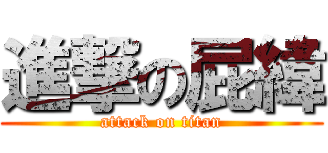 進撃の屁緯 (attack on titan)