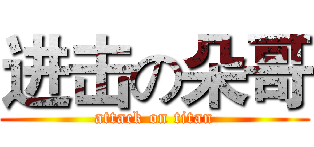 进击の朵哥 (attack on titan)