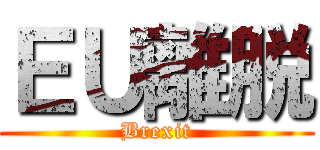 ＥＵ離脱 (Brexit)