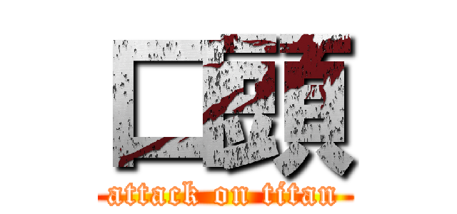 口頭 (attack on titan)