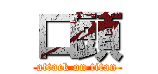 口頭 (attack on titan)