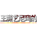 王潇艺尼玛的 (attack on titan)