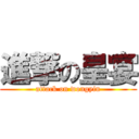 進撃の皇宴 (attack on wongyin)