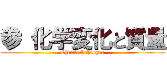 参 化学変化と質量 (Chemical changes)