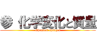 参 化学変化と質量 (Chemical changes)