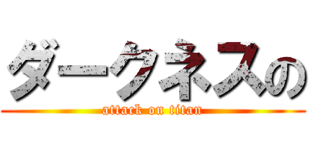 ダークネスの (attack on titan)