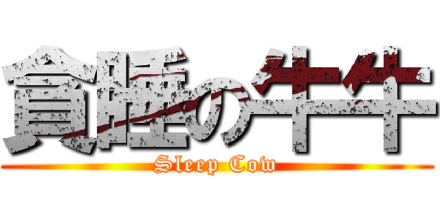 貪睡の牛牛 (Sleep Cow)