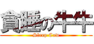 貪睡の牛牛 (Sleep Cow)