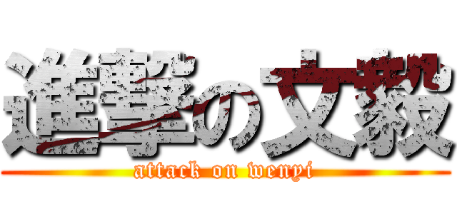 進撃の文毅 (attack on wenyi)