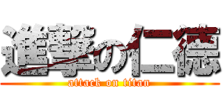 進撃の仁德 (attack on titan)