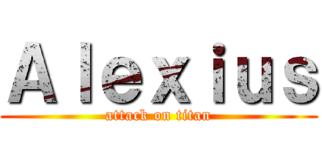 Ａｌｅｘｉｕｓ (attack on titan)