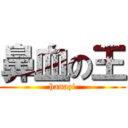 鼻血の王 (hanazi)