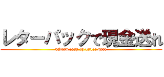 レターパックで現金送れ (aSend cash by letter pack)