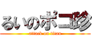 るいのポコ珍 (attack on titan)