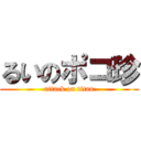 るいのポコ珍 (attack on titan)