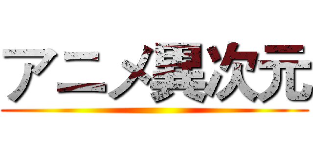 アニメ異次元 ()