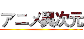 アニメ異次元 ()