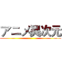 アニメ異次元 ()